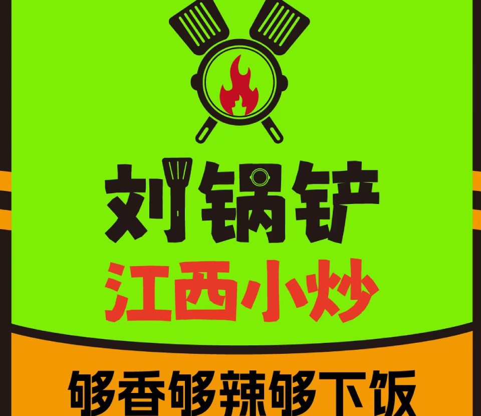 刘锅铲江西小炒加盟