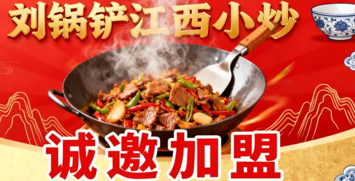 刘锅铲江西小炒加盟官网