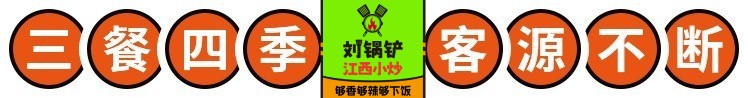 刘锅铲江西小炒加盟